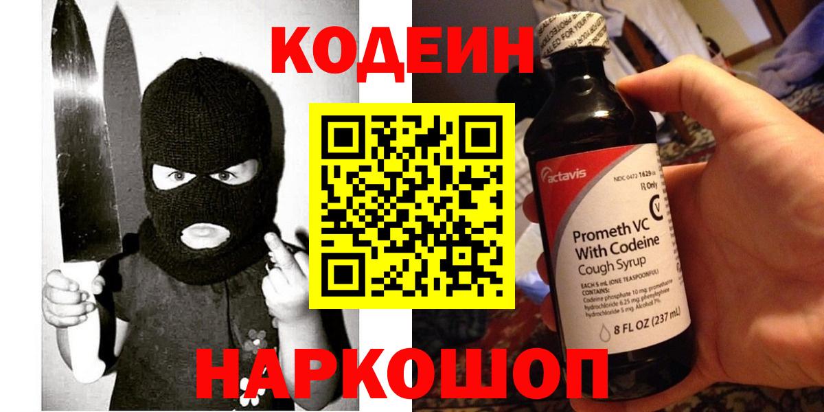 Кодеин Purple Drank Скопин